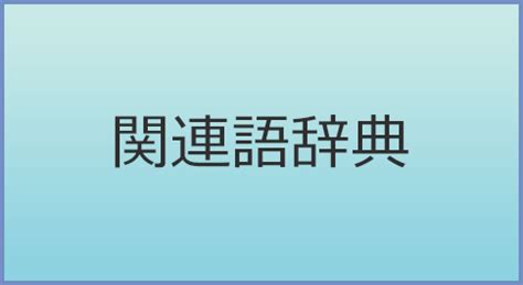 ちんちんの類語・関連語・連想語: 連想類語辞典